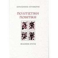 Πολιτιστική Ποιητική - Δημοσθένης Αγραφιώτης