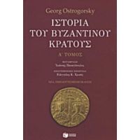Ιστορία Του Βυζαντινού Κράτους - Georg Ostrogorsky
