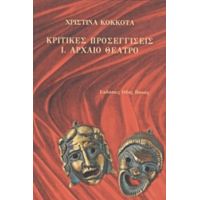 Κριτικές Προσεγγίσεις: Αρχαίο Θέατρο - Χριστίνα Κόκκοτα