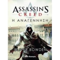 Assassin's Creed: Η Αναγέννηση - Oliver Bowden