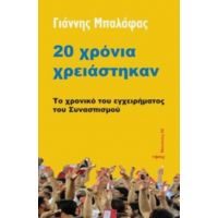 20 Χρόνια Χρειάστηκαν - Γιάννης Μπαλάφας