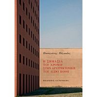Η Σημασία Του Χρόνου Στην Αρχιτεκτονική Του Aldo Rossi - Παναγιώτης Πάγκαλος