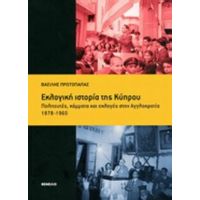 Εκλογική Ιστορία Της Κύπρου - Βασίλης Πρωτοπαπάς