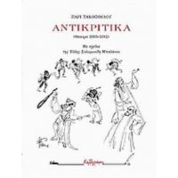 Αντικριτικά - Πάρις Τακόπουλος