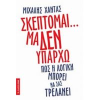 Σκέπτομαι... Μα Δεν Υπάρχω - Μιχάλης Χαντάς