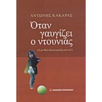 Όταν Γαυγίζει Ο Ντουνιάς - Αντώνης Κακαράς