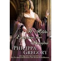 Η Άλλη Ερωμένη Του Βασιλιά - Philippa Gregory