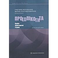 Προσωπικότητα - Συλλογικό έργο