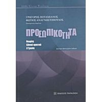 Προσωπικότητα - Συλλογικό έργο