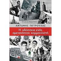 Η Οδύσσεια Ενός Αμετανόητου Κομμουνιστή - Αντώνης Πέτρουλας