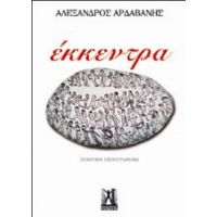 Έκκεντρα - Αλέξανδρος Σ. Αρδαβάνης