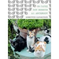 Οι Γάτες Του Ποιητή Δ. Ι. Αντωνίου - Δημήτρης Καρακίτσος