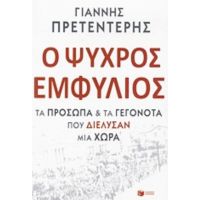 Ο Ψυχρός Εμφύλιος - Γιάννης Πρετεντέρης