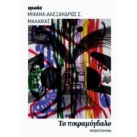 Το Πικραμύγδαλο - Μιχαήλ-Αλέξανδρος Σ. Μαλαχιάς