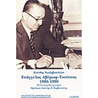 Ευάγγελος Αβέρωφ - Τοσίτσας1908-1990 - Ευάνθης Χατζηβασιλείου