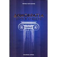 Δημοκρατία... Αυτή Η Άγνωστη - Θέμος Γκουλιώνης