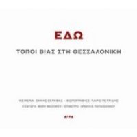 Εδώ - Σάκης Σερέφας