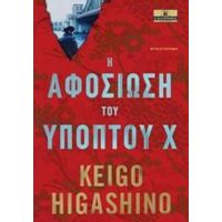 Η Αφοσίωση Του Υπόπτου Χ - Keigo Higashino