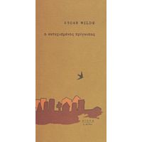 Ο Ευτυχισμένος Πρίγκιπας - Oscar Wilde