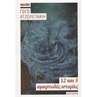 12 Και 5 Αμαρτωλές Ιστορίες - Γωγώ Ατζολετάκη