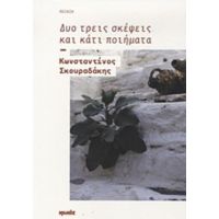 Δυο Τρεις Σκέψεις Και Κάτι Ποιήματα - Κωνσταντίνος Σκουραδάκης