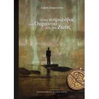 Ένας Αστρολάβος Του Ουρανού Και Της Ζωής - Γιώργος Γραμματικάκης