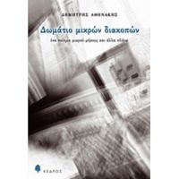 Δωμάτιο Μικρών Διακοπών - Δημήτρης Αθηνάκης