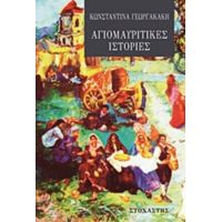 Αγιομαυρίτικες Ιστορίες - Κωνσταντίνα Γεωργακάκη