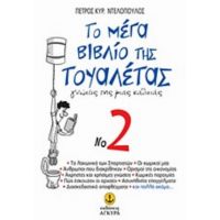 Το Μέγα Βιβλίο Της Τουαλέτας No 2 - Πέτρος Κυρ. Ντελόπουλος