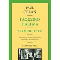Γλωσσικό Πλέγμα - Paul Celan