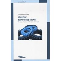 Υπαρκτός Καινούργιος Κόσμος - Γιώργος Λιερός