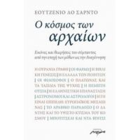 Ο Κόσμος Των Αρχαίων - Εουτζένιο Λο Σάρντο