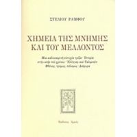 Χημεία Της Μνήμης Και Του Μέλλοντος - Στέλιος Ράμφος