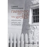 Παράθυρο Στη Σκιά Του Χρόνου - Γιάννης Πουντουράκης
