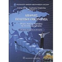 Διεθνής Πολιτική Οικονομία - Συλλογικό έργο