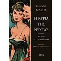 Η Κυρία Της Νύχτας - Γιάννης Μαρής