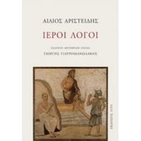 Ιεροί Λόγοι - Αίλιος Αριστείδης