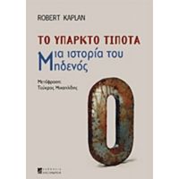 Το Υπαρκτό Τίποτα - Robert Kaplan