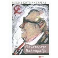 Θάνατος Στο Βαλπαραΐζο - Μένης Κουμανταρέας