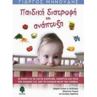 Παιδική Διατροφή Και Ανάπτυξη - Γιώργος Μηνούδης