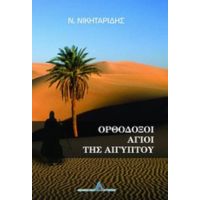 Ορθόδοξοι Άγιοι Της Αιγύπτου - Νίκος Νικηταρίδης