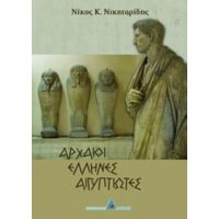 Αρχαίοι Έλληνες Αιγυπτιώτες - Νίκος Κ. Νικηταρίδης
