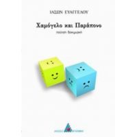 Χαμόγελο Και Παράπονο - Ιάσων Ευαγγέλου