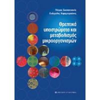 Θρεπτικά Υποστρώματα Και Μεταβολισμός Μικροοργανισμών - Πέτρος Σκεπαστιανός