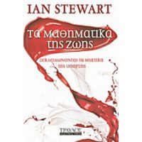 Τα Μαθηματικά Της Ζωής - Ian Stewart