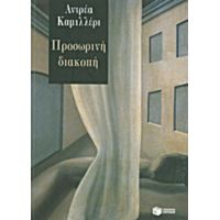 Προσωρινή Διακοπή - Αντρέα Καμιλλέρι