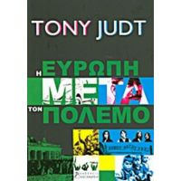 Η Ευρώπη Μετά Τον Πόλεμο - Τόνυ Τζαντ
