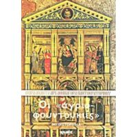 Οι "αγριοφουντουκιές" - Αρχιμανδρίτης Αθηναγόρας Παντοκρατορινός