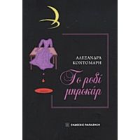 Το Ροδί Μπροκάρ - Αλεξάνδρα Κοντομάρη