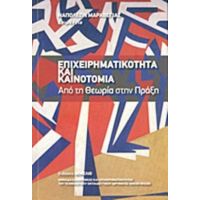 Επιχειρηματικότητα Και Καινοτομία - Συλλογικό έργο